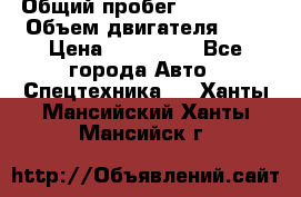 Ford Transit, 2007  › Общий пробег ­ 355 000 › Объем двигателя ­ 2 › Цена ­ 375 000 - Все города Авто » Спецтехника   . Ханты-Мансийский,Ханты-Мансийск г.